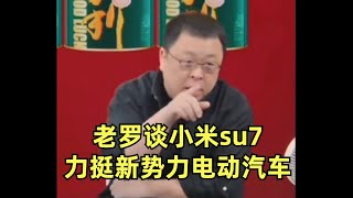 【罗永浩直播合集】谈小米su7，力挺新势力电动汽车 | 小米 | 雷军 | 罗永浩 |