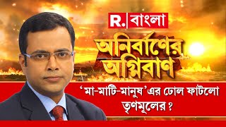 কাঁদছে সন্দেশখালি, ধামসা মাদলে নাচ মুখ্যমন্ত্রীর।' মা - মাটি - মানুষ ' এর ঢোল ফাটল তৃণমূলের?