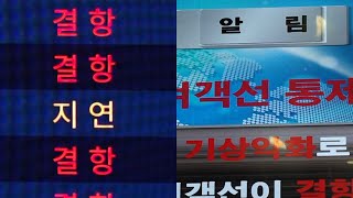 폭설·강풍에 막힌 하늘·바닷길…대규모 결항 / 연합뉴스TV (YonhapnewsTV)