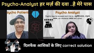 लघु नाटक- दिलफेंक आशिकों के लिए correct solution