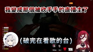 【熙歌精華】與Ren的恐怖遊戲之旅#3 ft.@Ren0809