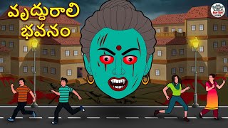 Telugu Stories - వృద్ధురాలి భవనం | Stories in Telugu | Horror Stories | Telugu Kathalu | Koo Koo TV