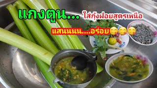 อาหารเหนือ##แกงทูน(ตูน) ใส่กุ้งสูตรเหนือแสนอร่อย...###