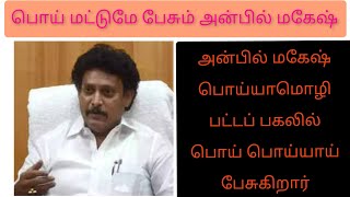 பொய் மட்டுமே பேசும் #chennai #mkstalin #udhayanidhistalin #fntamil