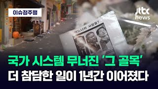 [이슈정주행] 국가 시스템 무너진 '그 골목'…더 참담한 일이 1년간 이어졌다 / JTBC News