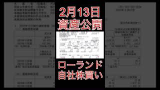 【資産公開】2月13日＋50万円。ローランドが6％超えの自社株買いを発表。#Shorts#資産公開#高配当株投資