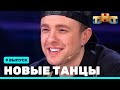 НОВЫЕ ТАНЦЫ - девятый выпуск