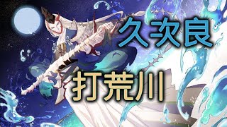 打荒川了 平安京久次良 #Onmyoji Arena #決戰!平安京 #결전!헤이안쿄 #決戦！ 平安京