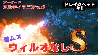 【今さら誰得なアルティマニアック攻略】FF16ドレイクヘッドSランク[part1]