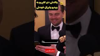 واکنش دی کاپریو به ویدیوی خودش 😂 #معرفی_فیلم