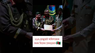 সেনাপ্রধান ২৬৭ জন গ্রাজুয়েট অফিসারকে সনদ প্রদান করেন @RK360TV