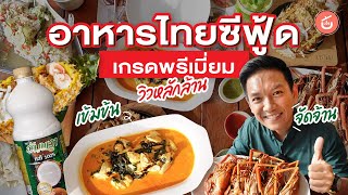 ร้านอาหารไทยซีฟู้ดส์ ‘เสวย’ ชิมเมนูสุดพรีเมี่ยม พร้อมแจกสูตรลับ | เชฟน่านรีวิว