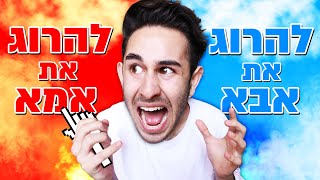 עונה על השאלות הכי קשות בעולם! (מה אתם מעדיפים!?)