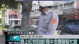 路上紅包別撿？高中生攔警幫忙撿