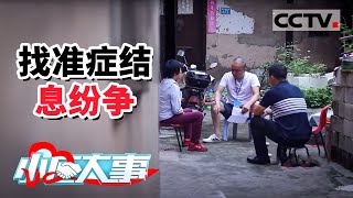 《小区大事》民事纠纷引争议 法官找准问题对症下“药” 20201205 | CCTV社会与法