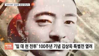 1:1000 '싸움의 원조' 김상옥, 대한민국 '무모한 용기'를 깨운다