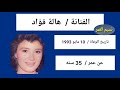 فنانين رحلوا في سن الشباب منهم رحل في قمة الشهرة