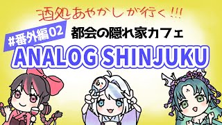 【新人Vtuber】おいしいといっしょ #番外編02　ANALOG SHINJUKU【隠れ家カフェ】