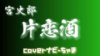 宮史郎さん【片恋酒】イヤホン、ヘッドフォン推奨。チャンネル登録よろしくお願いします！