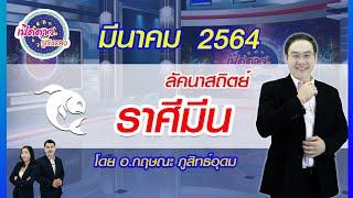 เปิดดาว...รู้ทันดวง : EP.287: ลัคนาราศีมีน​ :ประจำเดือน มีนาคม 2564