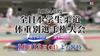 2024年度全日本学生柔道体重別選手権大会 事前番宣