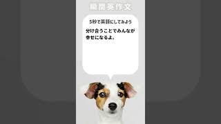 【瞬間英作文】分け合うことでみんなが幸せになるよ。