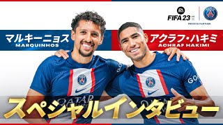 日本の印象は？マルキーニョス\u0026ハキミ スペシャルインタビュー【PSG】