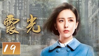 《霞光》第19集 刘曼丽去警局当秘书 方若愚被高大霞用麻绳捆绑【CCTV热播剧场】