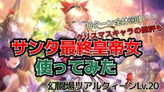 【ロマサガRS】サンタ最終皇帝女使ってみたinリアルクィーンLv.20！クリスマスキャラの総評もあるよ【軽くぶっ壊れ？】