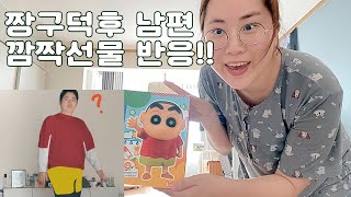 [VLOG 캥거루부부] 캥거루 남편 선물 받다 / 짱구 피규어 선물 받은 남편의 반응은? 리액션의 정석! 남편들이여 리액션은 이렇게만!