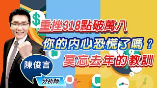 2022.01.21股市照妖鏡 陳俊言分析師【重挫318點破萬八 你的內心恐慌了嗎？ 莫忘去年的教訓】