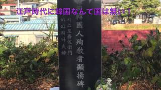 秋田韓国人殉教者顯揚碑