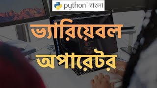 Python Bangla (বাংলা) Tutorial 🔥Variables | Operators 🎯