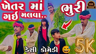 ખેતરમાં🌾..ભુરી.. ગઈ....😡 મલવા .😅 आदिवासी कोमेडी, JAYU Desi comedy