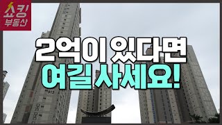 현금 2억 아파트 투자 여기입니다!