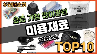 미용재료 추천 판매순위 Top10 || 가격 평점 후기 비교