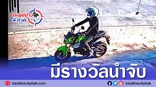 สระบุรี l สาวเดือด! โพสต์ตั้งรางวัลนำจับ-ล่าเบาะแสหาโจรถีบรถกระชากสร้อย