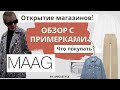 Обзор MAAG с примерками! Открытие магазинов. Zara ли это?