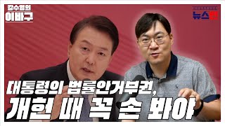 [강수영의 이바구] 대통령의 법률안거부권, 개헌 때 꼭 손 봐야