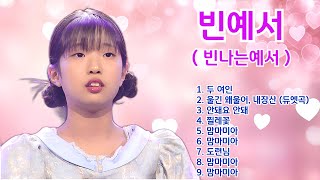 [ 빈나는 예서 ] 1. 두 여인 2.울긴 왜울어, 내장산 3.안돼요 안돼 4.찔레꽃 5.맘마미아 6.도련님