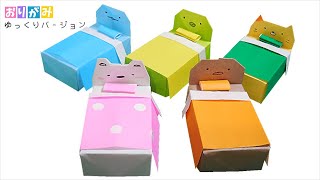 【折り紙】すみっコぐらし ベッド・ふとん・まくら 作り方 角落生物 /sumikko gurashi origami【ゆっくりバージョン】