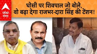 Ghosi By-Election: वोटिंग से पहले Shivpal ने का बड़ा दावा, Rajbhar-Dara Singh की क्लास लगा दी!