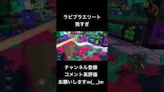 ラピブラエリート強すぎ【スプラトゥーン3】