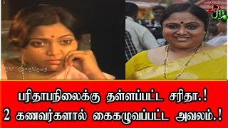 பரிதாபநிலைக்கு தள்ளப்பட்ட சரிதா ! 2 கணவர்களால் கைகழுவப்பட்ட அவலம் ! ¦ Tamil Cinema news