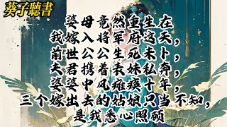 【一口气看完】婆母竟然重生在我嫁入将军府这天，前世公公生死未卜，夫君携着表妹私奔，婆婆中风瘫痪十年，三个嫁出去的姑娘只当不知，是我悉心照顾#小說 #完结文 #古风