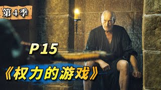 最羞辱的死法，上廁所被兒子射殺！美劇史詩鉅作《權力的遊戲》第15期