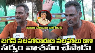 జగన్ సలహాదారుల సలహాలు విని ||Ap pepole talk about cm jaganmohanreddy ||