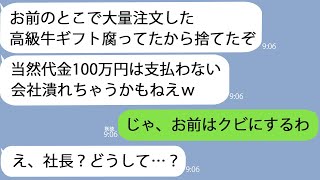 【LINE】高級牛100万円分のギフトを注文した元同僚「腐ってたから返品でｗ」→事実無根だったので元職場の社長に連絡すると…ｗ