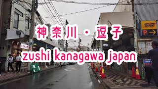 KANAGAWA WALK 神奈川・逗子の街並み zushi kanagawa japan 2019.07