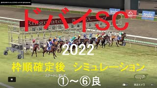 ドバイシーマクラシック（GⅠ）2022シミュレーション枠順確定後6パターン【競馬予想】WP9